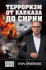 Скачать книгу Терроризм от Кавказа до Сирии автора Игорь Прокопенко