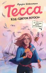 Скачать книгу Тесса. Код «Цветок лотоса» автора Фрауке Шойнеманн