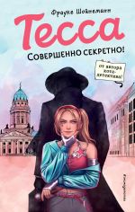 Скачать книгу Тесса. Совершенно секретно! автора Фрауке Шойнеманн