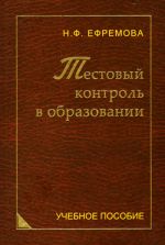 Скачать книгу Тестовый контроль в образовании автора Надежда Ефремова