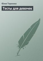 Скачать книгу Тесты для девочек автора Юлия Терехина