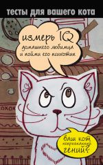Скачать книгу Тесты для вашего кота. Измерь IQ домашнего любимца и пойми его психотип автора Екатерина Мишаненкова
