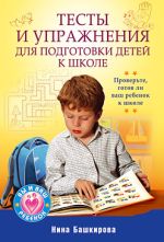 Скачать книгу Тесты и упражнения для подготовки детей к школе автора Нина Башкирова