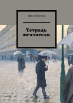 Скачать книгу Тетрадь мечтателя автора Денис Вертепа