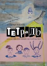 Скачать книгу Тетрадь. Находка при отягчающих обстоятельствах автора Владимир Майоров