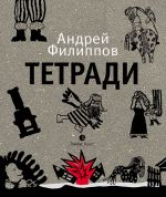 Скачать книгу Тетради автора Андрей Филиппов