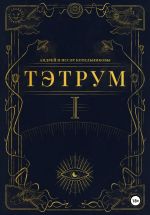 Скачать книгу Тэтрум. Навстречу судьбе автора Андрей Котельниковы