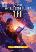 Скачать книгу Тея. Девочка, которая изменила мир автора Natalie Guimelli