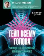 Скачать книгу Тейп всему голова. Руководство по наложению волшебных ленточек автора Михаил Касаткин