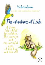 Скачать книгу The adventures of Levko. Fairy tale автора Виктория Зонова