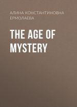 Скачать книгу The Age of Mystery автора Алина Ермолаева