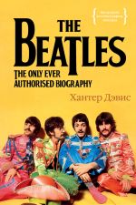 Скачать книгу The Beatles. Единственная на свете авторизованная биография автора Хантер Дэвис