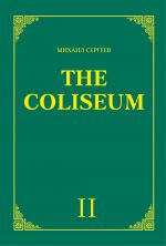Скачать книгу «The Coliseum» (Колизей). Часть 2 автора Михаил Сергеев