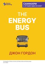 Скачать книгу The Energy Bus. 10 правил, которые преобразят вашу жизнь, карьеру и отношения с людьми. Джон Гордон. Саммари автора М. Иванов