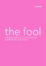 Скачать книгу The Fool. Незнание и Тотальное доверие Дурака. Нулевой старший аркан автора Стелла Пассар