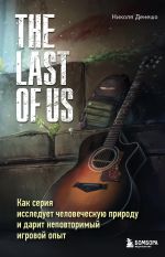 Скачать книгу The Last of Us. Как серия исследует человеческую природу и дарит неповторимый игровой опыт автора Николя Денешо