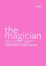 Скачать книгу The Magician. Как знания создают реальность, или, Кому доступна магия. Первый старший аркан автора Стелла Пассар
