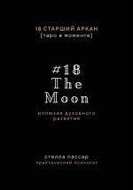 Новая книга The Moon. Иллюзия духовного развития. 18 старший аркан Луна автора Стелла Пассар