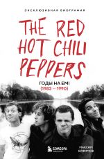 Новая книга The Red Hot Chili Peppers. Эксклюзивная биография. Годы на EMI (1983 – 1990) автора Максим Елфимов