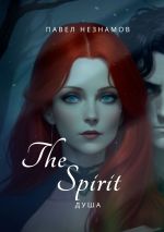 Скачать книгу The Spirit: Душа автора Павел Незнамов