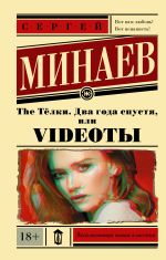 Скачать книгу The Телки: Два года спустя, или Videoты автора Сергей Минаев