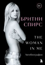 Скачать книгу The Woman in Me. Автобиография автора Бритни Спирс
