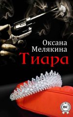 Скачать книгу Тиара автора Оксана Мелякина