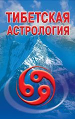 Скачать книгу Тибетская астрология автора Оксана Гофман