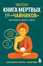 Скачать книгу Тибетская Книга мертвых для «чайников». Инструкция по жизни и смерти автора Лхананг Ринпоче