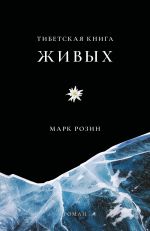 Скачать книгу Тибетская книга живых автора Марк Розин