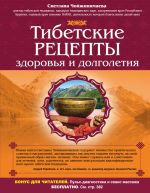Скачать книгу Тибетские рецепты здоровья и долголетия автора Светлана Чойжинимаева