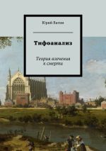 Скачать книгу Тифоанализ. Теория влечения к смерти автора Юрий Вагин