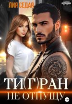 Скачать книгу Тигран. Не отпущу автора Лия Седая