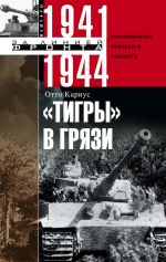 Скачать книгу «Тигры» в грязи. Воспоминания немецкого танкиста. 1941–1944 автора Отто Кариус