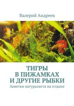 Скачать книгу Тигры в пижамках и другие рыбки автора Валерий Андреев