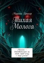 Скачать книгу Тихая Молога автора Марина Прикар