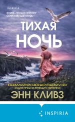 Новая книга Тихая ночь автора Энн Кливз