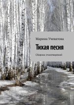 Скачать книгу Тихая песня. Сборник стихотворений автора Марина Учеватова