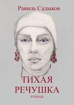 Скачать книгу Тихая речушка автора Равиль Садыков