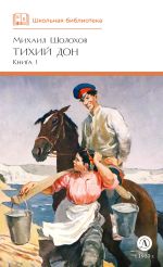 Новая книга Тихий Дон. Книга 1 автора Михаил Шолохов