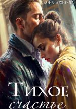 Скачать книгу Тихое счастье автора Елена Архипова