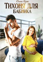 Скачать книгу Тихоня для бабника автора Ольга Корк