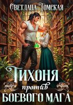 Новая книга Тихоня против боевого мага автора Светлана Томская