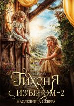 Новая книга Тихоня с изъяном – 2. Наследница Севера автора Теона Рэй