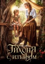 Скачать книгу Тихоня с изъяном автора Теона Рэй