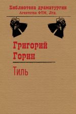 Скачать книгу Тиль автора Григорий Горин