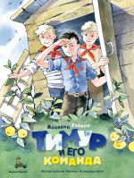 Скачать книгу Тимур и его команда автора Аркадий Гайдар