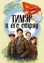 Скачать книгу Тимур и его отряд автора Дмитрий Даль