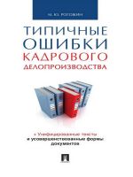 Скачать книгу Типичные ошибки кадрового делопроизводства автора Михаил Рогожин