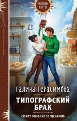 Скачать книгу Типографский брак автора Галина Герасимова